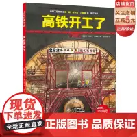 高铁开工了!让孩子以工程师的眼光探秘高铁背后的科学世界和了不起的工程知识 北京科学技术出版社