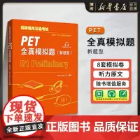 剑桥通用五级考试PET全真模拟题 新题型 外研社B1级PET考试8套模拟试题集剑桥通用英语pet习题训练备考指导答题策略