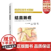 癌症标准手术图解 结直肠癌 国际顶尖肿瘤医院标准手术流程完美重现 北京科学技术出版社