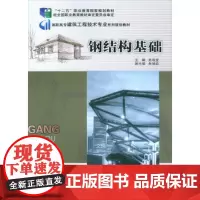 正版 钢结构基础 杜绍堂 重庆大学出版社 9787562480730