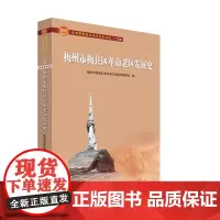 梅州市梅县区革命老区发展史/全国革命老区县发展史丛书.广东卷 梅州市梅县区革命老区发展史编 著 著 宋辽金元史社科
