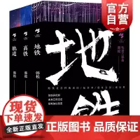 地铁 高铁 轨道 韩松 轨道三部曲 反乌托邦力作 华语科幻代表作家作品 长篇小说 上海文艺出版社