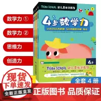 TIGER SCHOOL幼儿思维训练馆 4岁数学力全4册20以内数字5等分小班趣味幼儿思维训练学前班教材全套数学题益智早