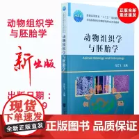 动物组织学与胚胎学 十三五教材 马云飞主编 家畜组织学与胚胎学 9787565524035