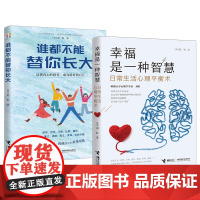 [接力出版社]谁都不能替你长大+幸福是一种智慧全2册刘轩心理学与生活情感随笔情感职场自我人际关系情绪育儿养男孩女孩书籍