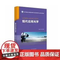 现代应用光学 9787568064385 新工科暨卓越工程师教育培养计划光电信息科学与工程专业系列教材