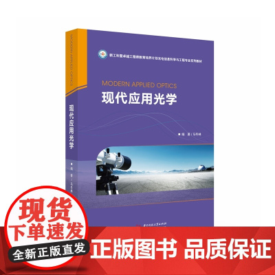 现代应用光学 9787568064385 新工科暨卓越工程师教育培养计划光电信息科学与工程专业系列教材