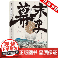 后浪正版 幕末史 汗青堂059 日本的明治维新入门书 解读日本近代的崛起 半藤一利著 日本近代史书籍 世界史亚洲史日本历