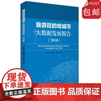 旅游目的地城市大数据发展报告 2018钟栎娜 邹统钎 王成慧主编9787563740642中国旅游发展年度报告丛书旅游教