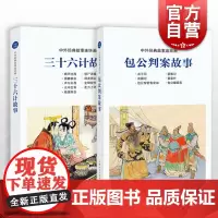 包公判案故事 三十六计故事 中国连环画优秀作品读本 上海人民美术出版社
