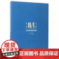 2016上海大学美术学院本科教学案例