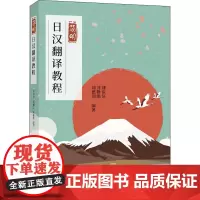 简明日汉翻译教程 刘淙淙,刘静娜,刘德润 编 日语文教 正版图书籍 中国宇航出版社