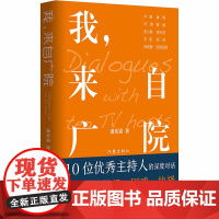 我,来自广院 潘奕霖 著 纪实/报告文学文学 正版图书籍 作家出版社