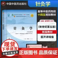 中医针灸学教材书新世纪第五版十四五规划教材入门正统针灸用中国中医药出版社供中西医临床康复治疗专用版习题集基础理论零基础书