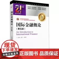 国际金融概论 第5版 孟昊 王爱俭 编 国际金融领域的经典教材 大学教材 正版图书籍 中国金融出版社