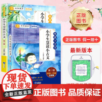 [2册120首]小学生慧读小古文100篇 扫码音频古文100课 1-6年级通用教材同步注音注释书 文言文走进小古文阅读与