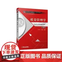 质量管理学 第2版 马义中,汪建均 著 企业经营与管理大中专 正版图书籍 机械工业出版社