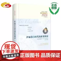 伊丽莎白时代的世界图景 华夏出版社 正版
