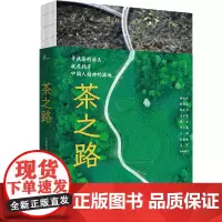 新民说 茶之路 《生活月刊》/著 茶 茶叶 茶师 茶农 历史 广西师范大学出版社