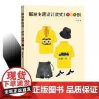服装专题设计款式1000例 陈志军 著 轻工业/手工业专业科技 正版图书籍 东华大学出版社