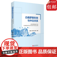 白俄罗斯形势和中白关系:2016年和2017年“白俄罗斯形势和中白关系”研讨会论文集9787563741472