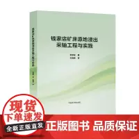 [原子能出版社]钱家店矿床原地浸出采铀工程与实践 原子能出版社
