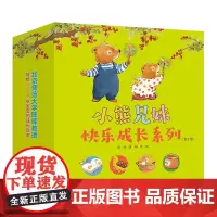小熊兄妹快乐成长系列全套8册 兄妹亲情友情责任感二胎相处3-6岁儿童幼儿园宝宝早教启蒙绘本图画故事书籍亲子共读睡前晚安读