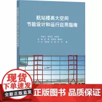 航站楼高大空间节能设计和运行应用指南 朱颖心 等 著 建筑/水利(新)专业科技 正版图书籍 中国建筑工业出版社