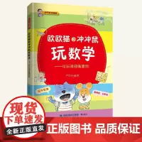 店正版2020年暑假读一本好书 欧欧猫和冲冲鼠玩数学可乐请往嘴里倒 卢声怡著 炉子数学漫画1-2年级一二年级阅读鹭江出版