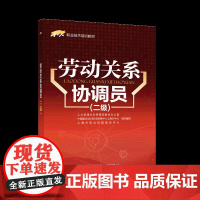 劳动关系协调员(二级1+X职业技术培训教材) 上海市职业技能鉴定中心 著 执业考试其它专业科技 正版图书籍