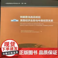 特朗普当选总统后美国经济走势与中美经贸关系/中国美国经济学会丛书(第12辑) 上海大学出版社