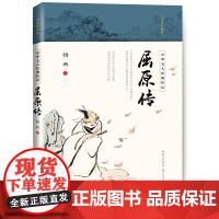 自营 屈原传 杨雨著 精美插图典藏之选 中华文人经典传记 全方位解读屈原悲剧人生 传记散文书籍 正版 长江文艺