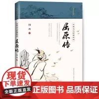 自营 屈原传 杨雨著 精美插图典藏之选 中华文人经典传记 全方位解读屈原悲剧人生 传记散文书籍 正版 长江文艺