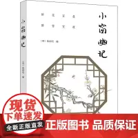 小窗幽记 [明]陆绍珩 编 情商与情绪文学 正版图书籍 中国妇女出版社