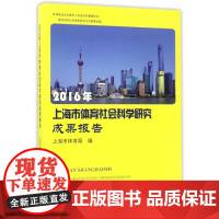 2016年上海市体育社会科学研究成果报告 [编]上海市体育局 上海大学出版社