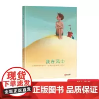 我在风中精装绘本图画书一封逝去的爷爷寄给孙子的告别之书适合5岁以上蒲蒲兰正版童书