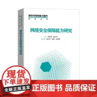 网络安全保障能力研究/新时代网络能力提升研究丛书 张传新 姜文华 著 计算机安全与密码学专业科技 正版图书籍