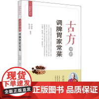 古方中的调脾胃家常菜 余瀛鳌,陈思燕 编 中医生活 正版图书籍 中国中医药出版社