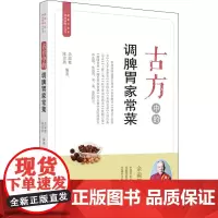 古方中的调脾胃家常菜 余瀛鳌,陈思燕 编 中医生活 正版图书籍 中国中医药出版社