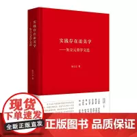 (中国现代美学大家文库)《实践存在论美学--朱立元美学文选》