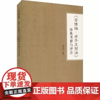 《管锥编 老子王弼注》涉典考释与评注 何山石 著 著 中国哲学社科 正版图书籍 人民出版社