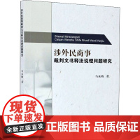 涉外民商事裁判文书释法说理问题研究 马永梅 著 民法社科 正版图书籍 中山大学出版社