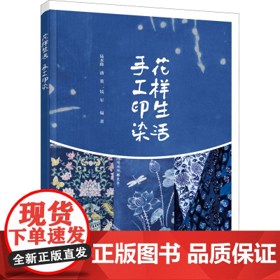 花样生活 手工印染 陆水峰,潘董,钱军 编 轻工业/手工业专业科技 正版图书籍 化学工业出版社