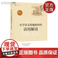 正版 小学语文教材的语用解读 刘仁增 小语教学设计语用解读指导案例教材梦山书系 教育教学类书籍教师用书福建教育出版社