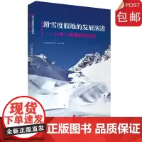 滑雪度假地的发展演进 日本与奥地利的比较9787563741168(日)吴羽正昭旅游管理译丛旅游教育出版社