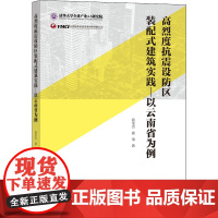 高烈度抗震设防区装配式建筑实践——以云南省为例 谢伦杰,刘峥 谢俊 著 建筑/水利(新)专业科技 正版图书籍