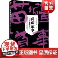 苗疆道事(第9卷黎明年代) 南无袈裟理科佛著 比肩鬼吹灯/盗墓笔记之神作 悬疑小说 巫蛊类网络小说 上海文艺出版社
