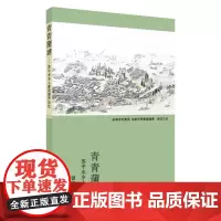 青青蒲塘:苏中水乡人家的留声记忆 9787567231634