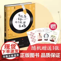 [赠扑克牌书签] 有没有一首歌让你热泪盈眶 网易云音乐继热评书听什么歌都像在唱自己 现当代文学散文随笔书籍