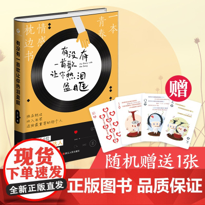 [赠扑克牌书签] 有没有一首歌让你热泪盈眶 网易云音乐继热评书听什么歌都像在唱自己 现当代文学散文随笔书籍